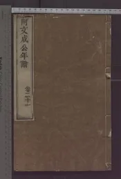 阿文成公年譜   三十四卷