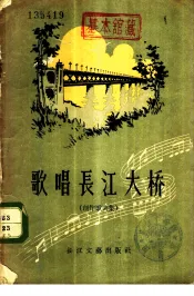 歌唱长江大桥  创作歌曲集