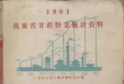1961年广东省甘蔗糖业统计资料
