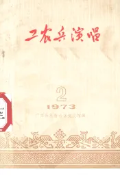 工农兵演唱  1973.2