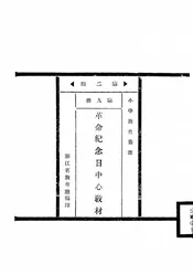 先烈廖仲凯先生殉国纪念中心教材