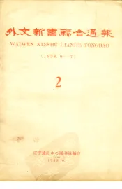 外文新书联合通报  2  1958.6-7