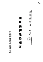 国民经济建设概要