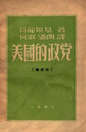 美国的政党