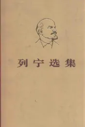 列宁选集  第2卷