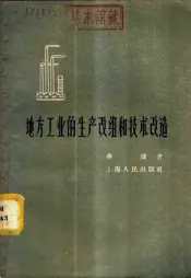 地方工业的生产改组和技术改造
