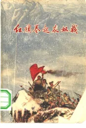 红旗卷起农奴戟