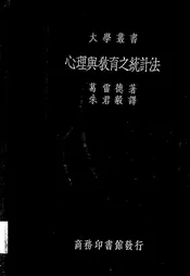心理与教育之统计法