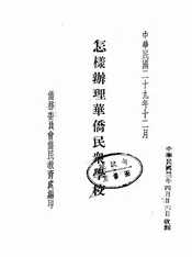 怎样办理华侨民众学校