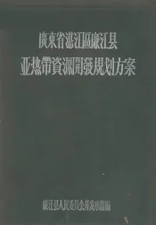广东省湛江区廉江县亚热带资源开发规划方案