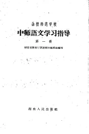 函授师范学校中师语文学习指导  第1册