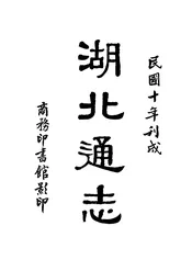 湖北通志