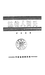 民国人物志