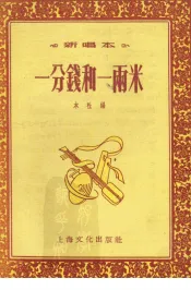 一分钱和一两米  新唱本
