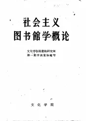 社会主义图书馆学概论