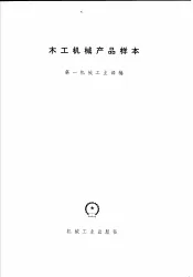 木工机械产品样本