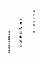 除防瘟症的方法