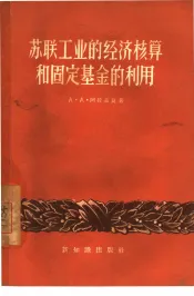 苏联工业的经济核算和固定基金的利用