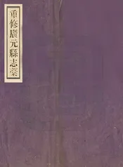 重修廣元縣誌稿