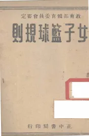 女子篮球规则