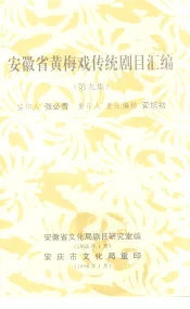 安徽省黄梅戏传统剧目汇编  第9集