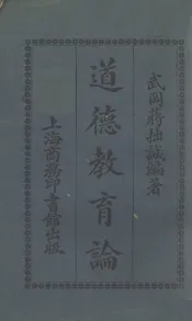 道德教育论