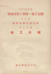 一九五六年度建筑安装工程统一施工定额  第3册  建筑机械劳动定额  第1分册  施工机械