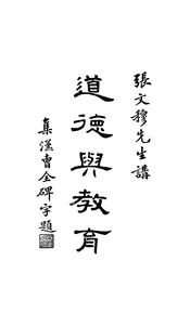 道德与教育