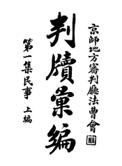 京师地方审判厅法曹会判牍汇编