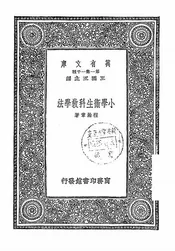 小学卫生科教学法