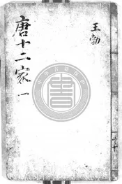 前唐十二家詩