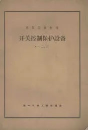 苏联国家标准  开关控制保护设备（一、二、三）