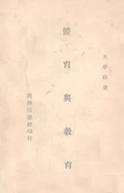 体育与教育