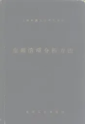 电镀溶液分析方法