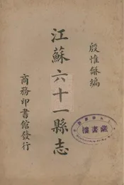 江苏六十一县志