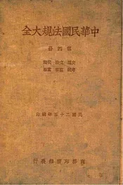 中华民国法规大全 （四） 交通、立法、司法、考试、监察、党务