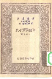 万有文库第一集一千种中国商业小史