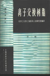 离子交换树脂  第1辑