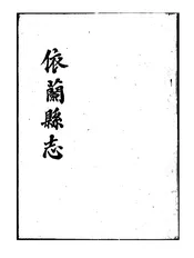 依兰县志