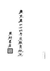 广东省二十三年度教育概况