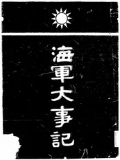 海军大事记