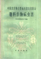 中国农作物主要病虫害及其防治  糖料作物病虫害