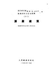 蒸汽牵引新建单线铁路勘测设计方法与实例  12  房屋建筑