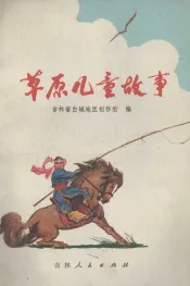 草原儿童故事