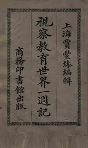 视察教育世界一周记