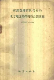 在锡盟地质队召开的北方地区钻探现场会议选辑