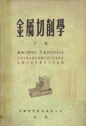 金属切削学  下