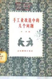 手工业改造中的几个问题