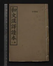 和文漢譯讀本   八卷