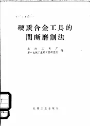硬质合金工具的间断磨削法